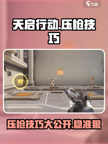 天启行动🔥压枪稳如狗的方法来了！快学截图1