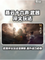 燕云十六声🔥武器淬火玩法大曝光！快速上手秘籍