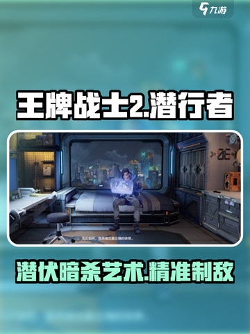 王牌战士2潜行者怎么玩介绍截图1