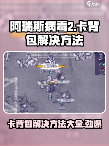 阿瑞斯病毒2卡背包怎么办介绍截图1