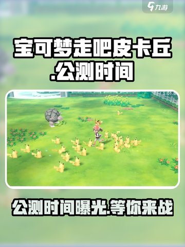 《宝可梦走吧皮卡丘》公测时间大曝光！🔥皮卡丘粉丝必看！截图1