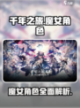 千年之旅🔥魔女角色全揭秘！游戏党必看✨