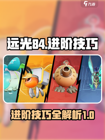 远光84进阶玩法🔥游戏技巧大公开！💡截图1