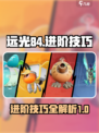 远光84进阶玩法🔥游戏技巧大公开！💡