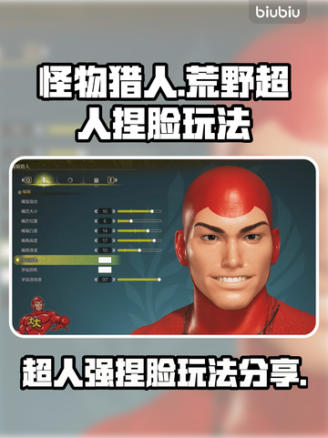 怪物猎人荒野🔥超人强捏脸玩法大公开！截图1