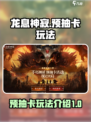 龙息神寂预抽卡玩法介绍介绍