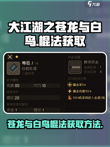 大江湖之苍龙与白鸟棍法如何获取介绍截图1