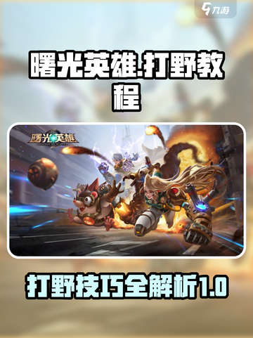 曙光英雄打野教程介绍截图1