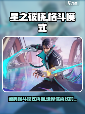 星之破晓🔥横版格斗模式重磅回归！🎉截图1