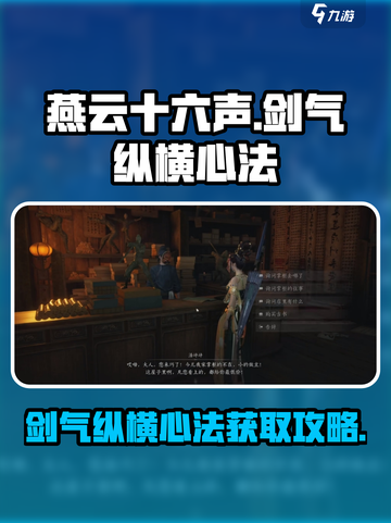 燕云十六声🔥剑气纵横心法获取攻略/GameName截图1