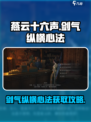 燕云十六声🔥剑气纵横心法获取攻略/GameName