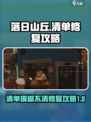 落日山丘清单怎么看清介绍