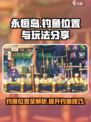 永恒岛钓鱼位置在哪介绍