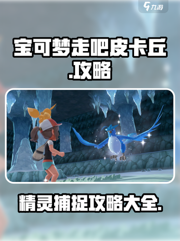 宝可梦走吧皮卡丘攻略一览介绍截图1