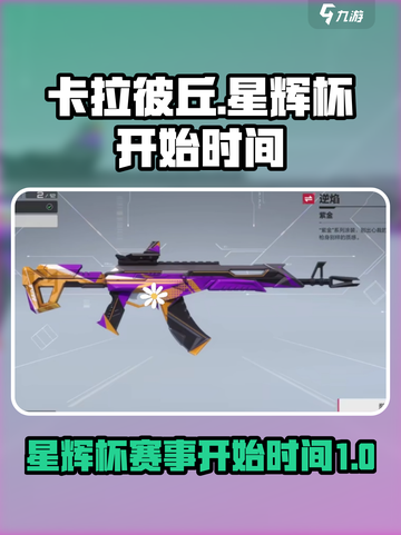 卡拉彼丘星辉杯什么时候开始介绍截图1