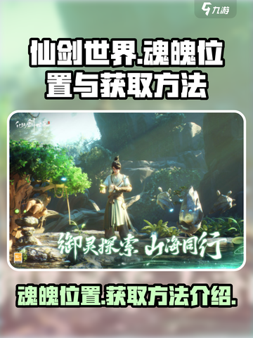 仙剑世界6个魂魄位置在哪里介绍截图1
