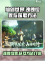 仙剑世界6个魂魄位置在哪里介绍