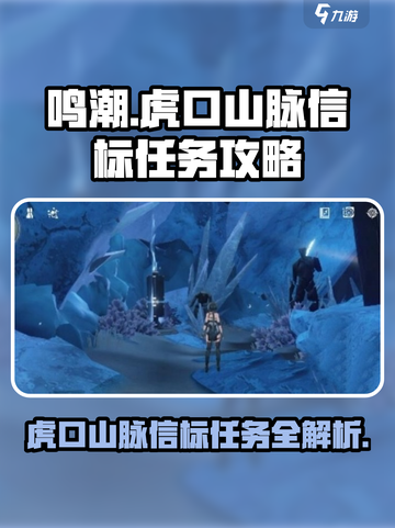 鸣潮🔥虎口山脉信标玩法攻略💎截图1