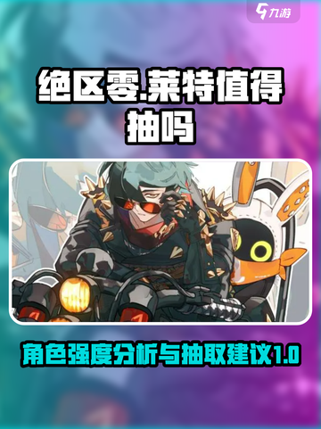 绝区零莱特值得抽吗介绍截图1