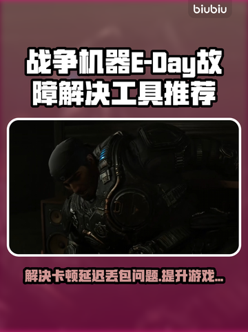 战争机器E-Day黑屏闪退？❌延迟丢包卡顿解决方案来啦！🎮截图1