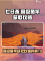 七日世界高级鱼竿获取攻略介绍