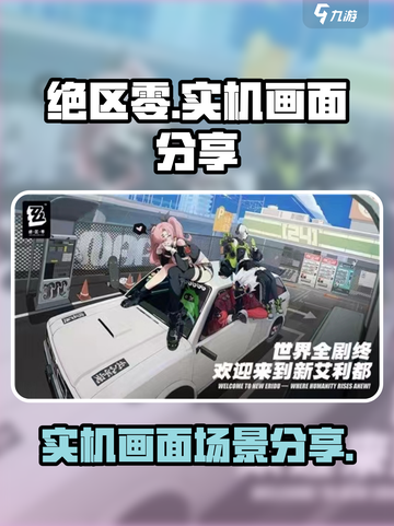 绝区零实机画面介绍介绍截图1