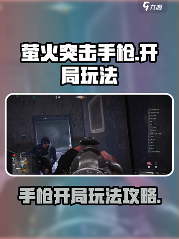 萤火突击手枪开局怎么玩介绍截图1