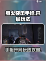 萤火突击手枪开局怎么玩介绍