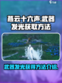 燕云十六声✨武器发光&皮肤获取秘籍🎉