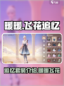 无限暖暖飞花的追忆怎么样介绍