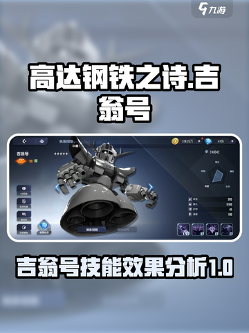 高达钢铁之诗吉翁号🔥技能效果全面分析！截图1