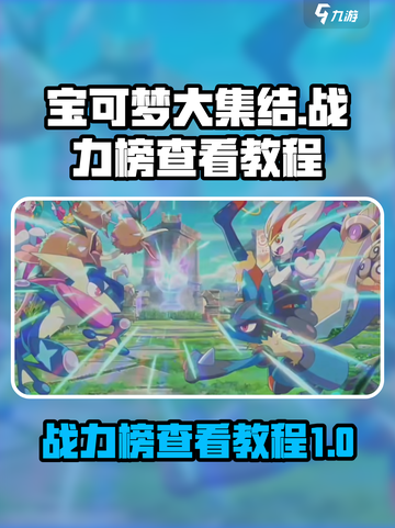宝可梦大集结战力榜怎么看介绍截图1