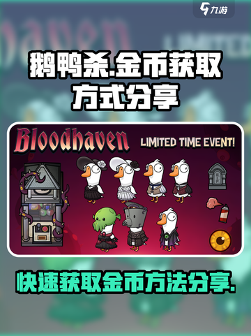 鹅鸭杀手游金币怎么获得介绍截图1