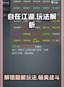 自在江湖🔥：玩法大揭秘，不看后悔！🎮