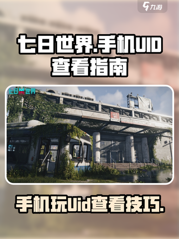七日世界如何在手机上玩介绍截图1