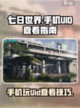 七日世界如何在手机上玩介绍