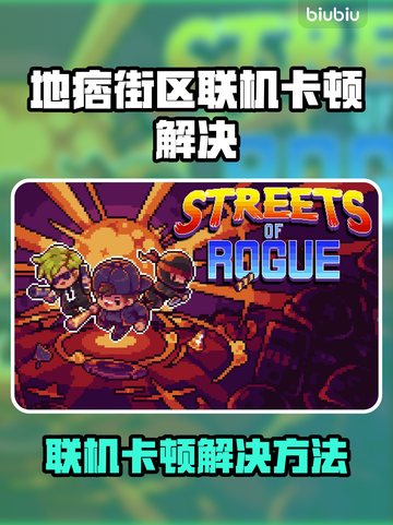 💥《地痞街区》联机进不去？卡顿秒解决！🎮截图1