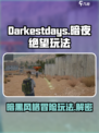 darkestdays暗夜绝望怎么玩介绍