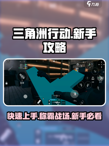 三角洲行动新手教程介绍截图1