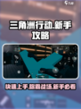 三角洲行动新手教程介绍