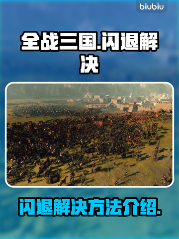 《全战三国》闪退解决方法🔥玩家必看！截图1