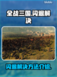 《全战三国》闪退解决方法🔥玩家必看！