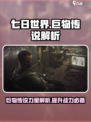 七日世界巨物传说好用吗介绍