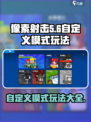像素射击自定义模式玩法攻略介绍