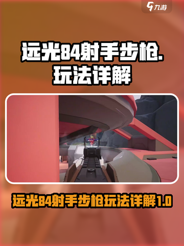 远光84射手步枪怎么样介绍截图1