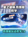 星之破晓：凯技能玩法大揭秘💥🔥