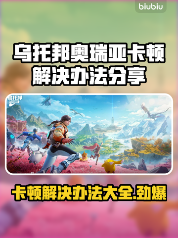 乌托邦奥瑞亚卡顿？极速解决方法在这里👇🎮截图1