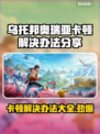 乌托邦奥瑞亚卡顿？极速解决方法在这里👇🎮