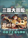 三国大冒险防御之王竟是他？🔥