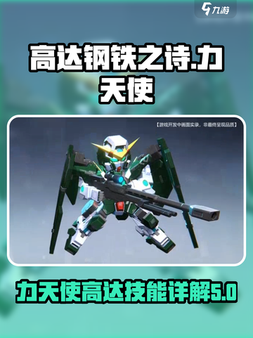 高达钢铁之诗力天使高达怎么样介绍截图1